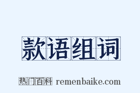 款语组词是什么意思的图片